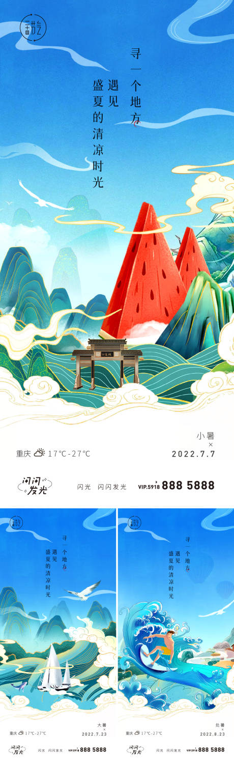 源文件下载【小暑大暑处暑海报】编号：34900010815428360