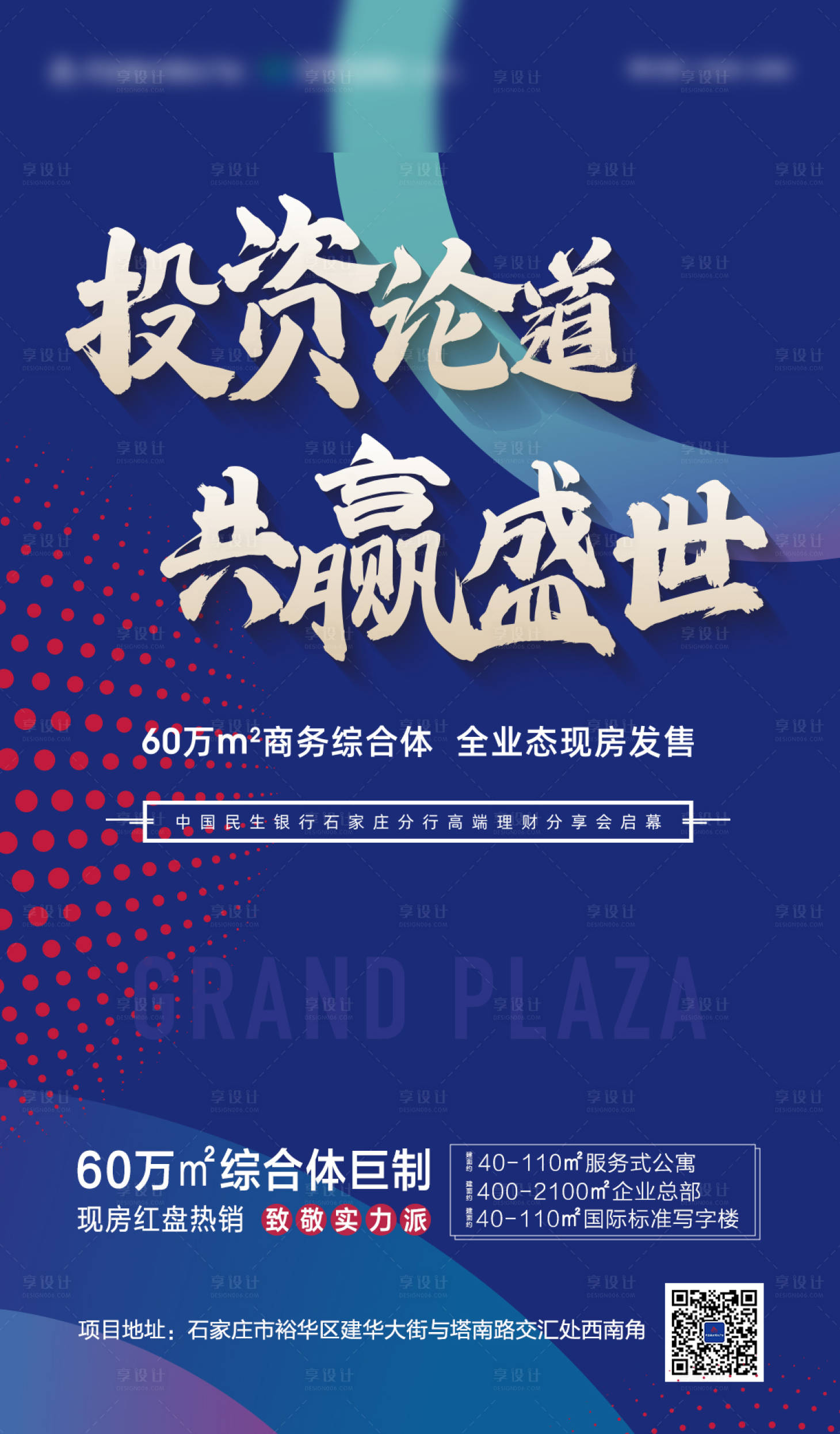 源文件下載【享設計】搜索編號：91240010678974735【地產海報】