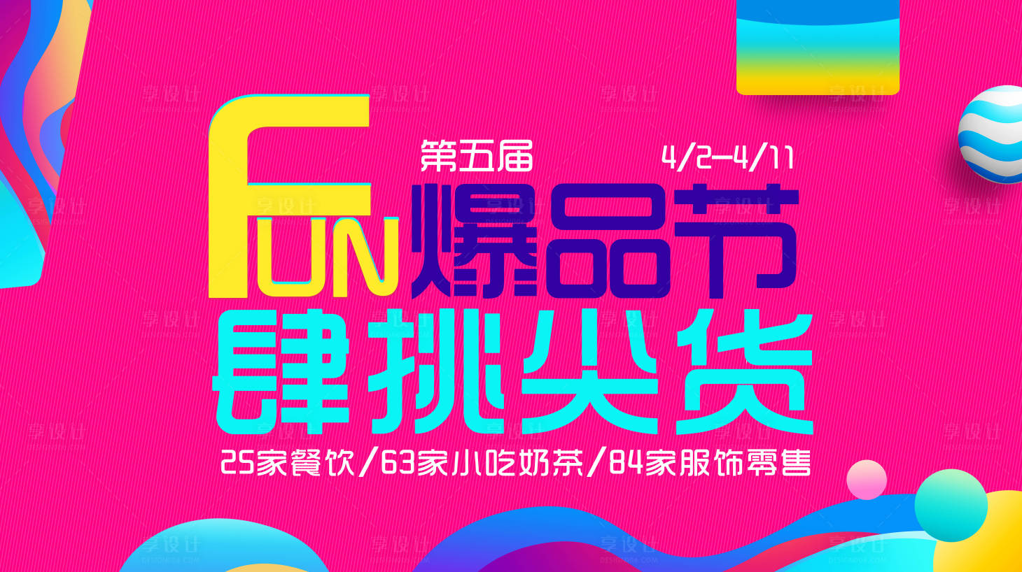 源文件下載【享設計】搜索編號：41590010720953476【爆品節活動繽紛背景板】