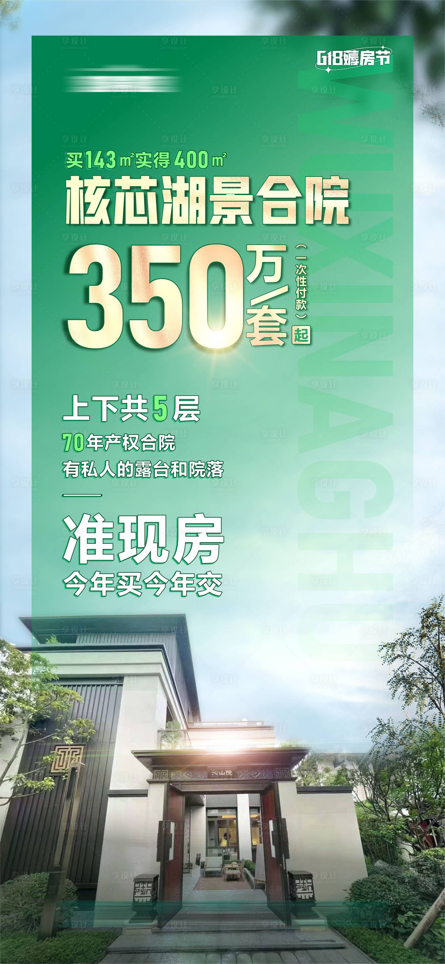 源文件下載【享設(shè)計】搜索編號：53790010598131781【地產(chǎn)湖景合院推廣海報】