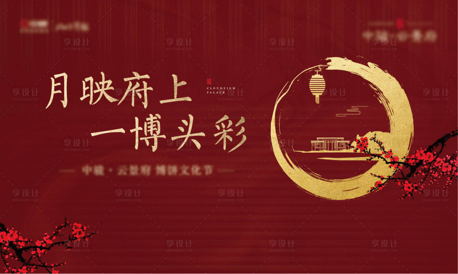 源文件下载【享设计】搜索编号：23400010818095391【中秋红金活动背景板】