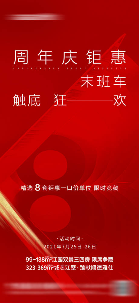 源文件下載【享設計】搜索編號：78690010795369545【地產周年慶狂歡海報】