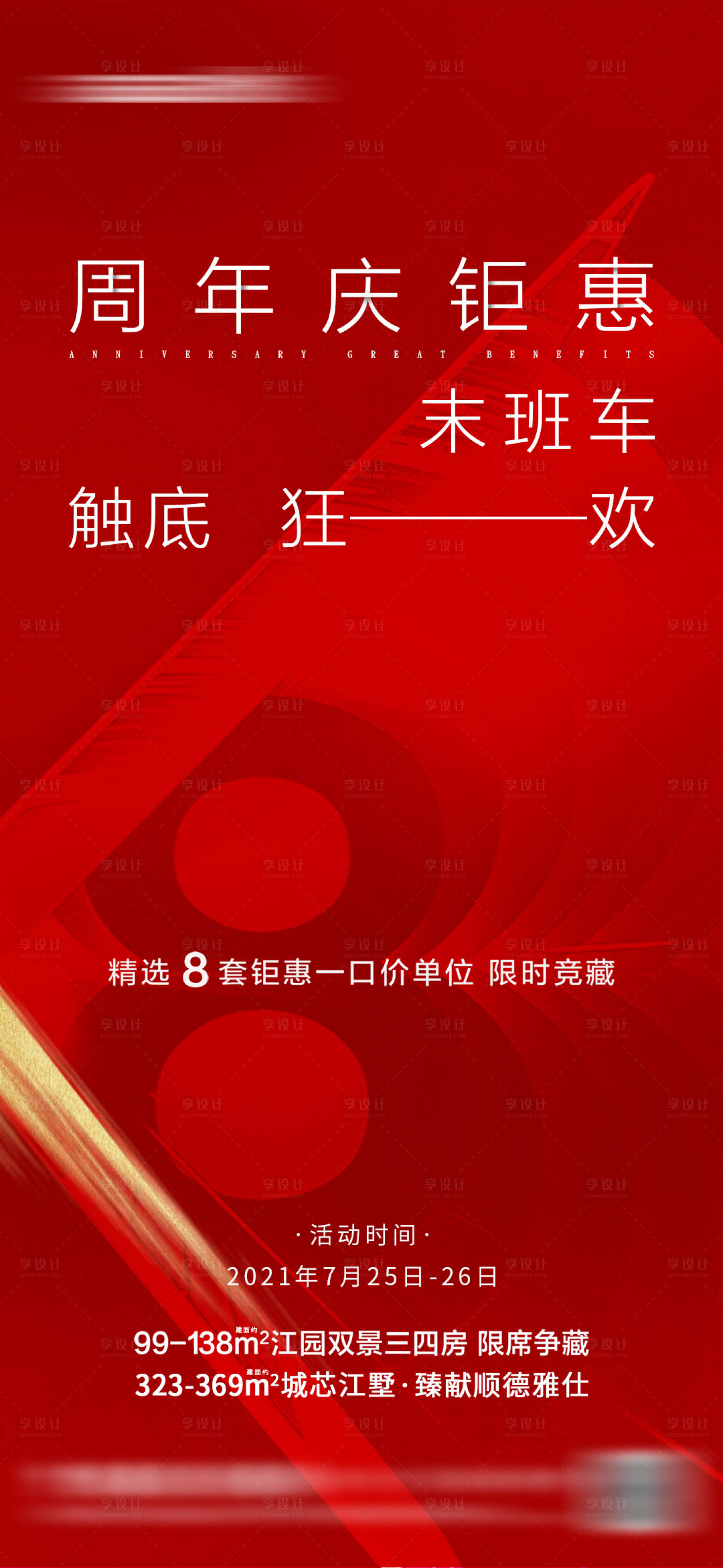 源文件下載【享設計】搜索編號：78690010795369545【地產周年慶狂歡海報】