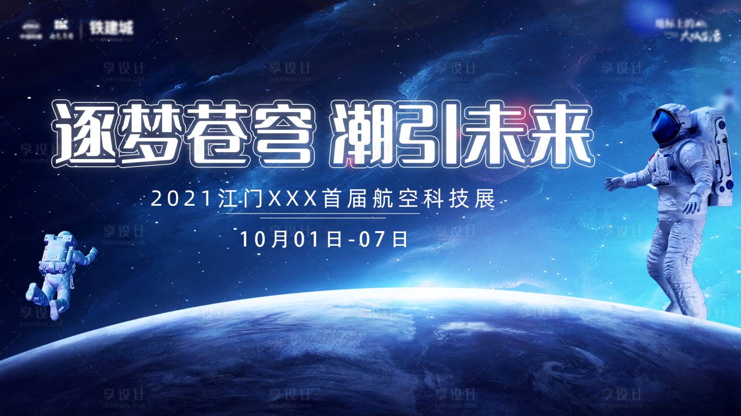 源文件下載【享設(shè)計(jì)】搜索編號(hào)：36810010441661852【藍(lán)色大氣星球科技航天展】