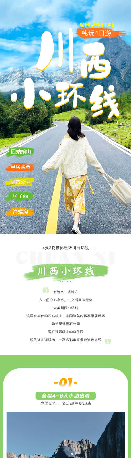 川西环线4日游电商详情页-源文件【享设计】