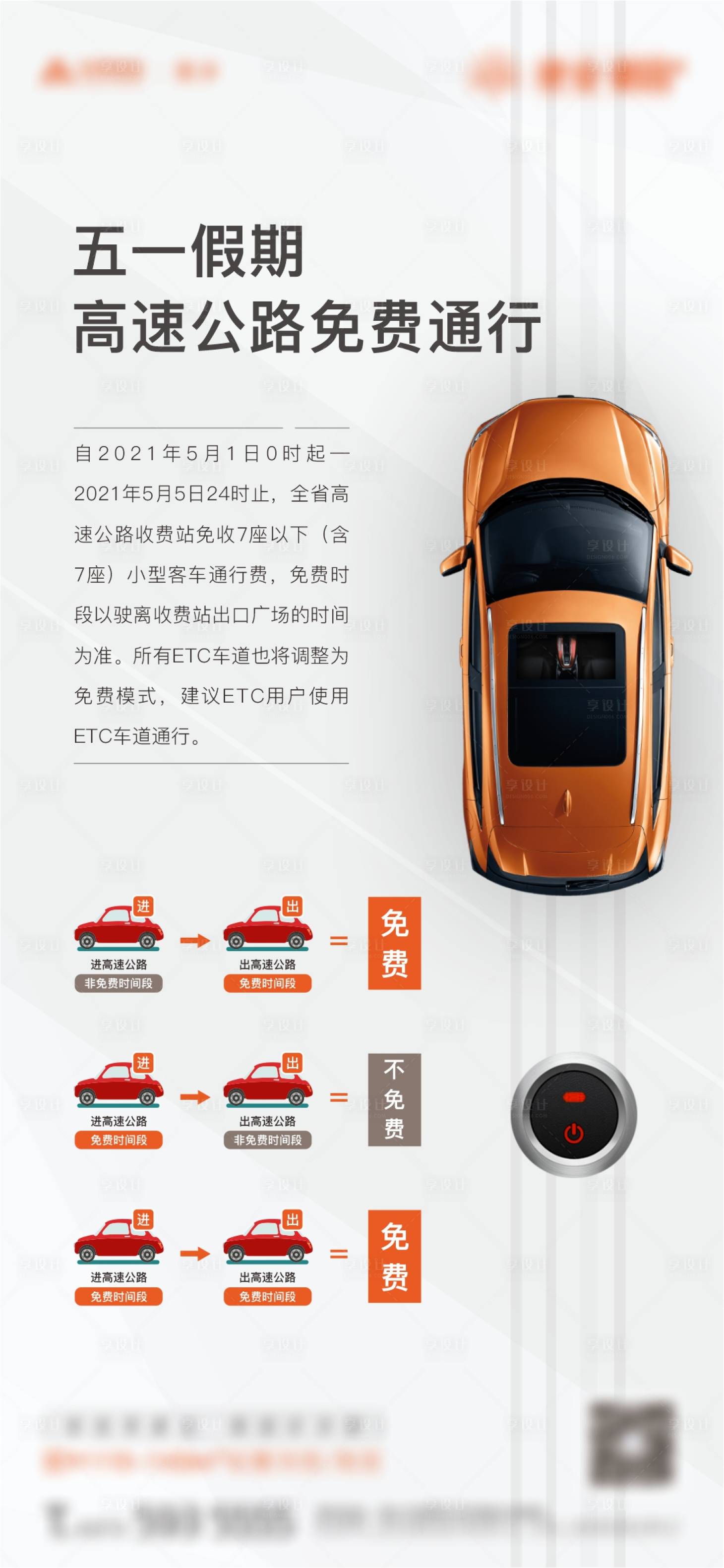 源文件下载【五一假期高速免费通行通知单图】编号：89570010820246056