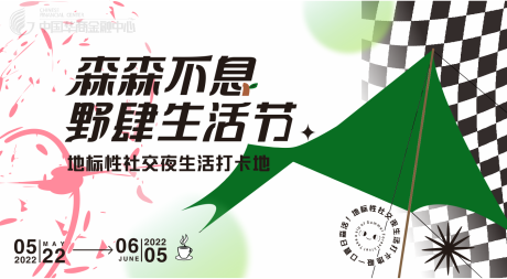 源文件下载【野肆生活节背景板】编号：29060010561097428