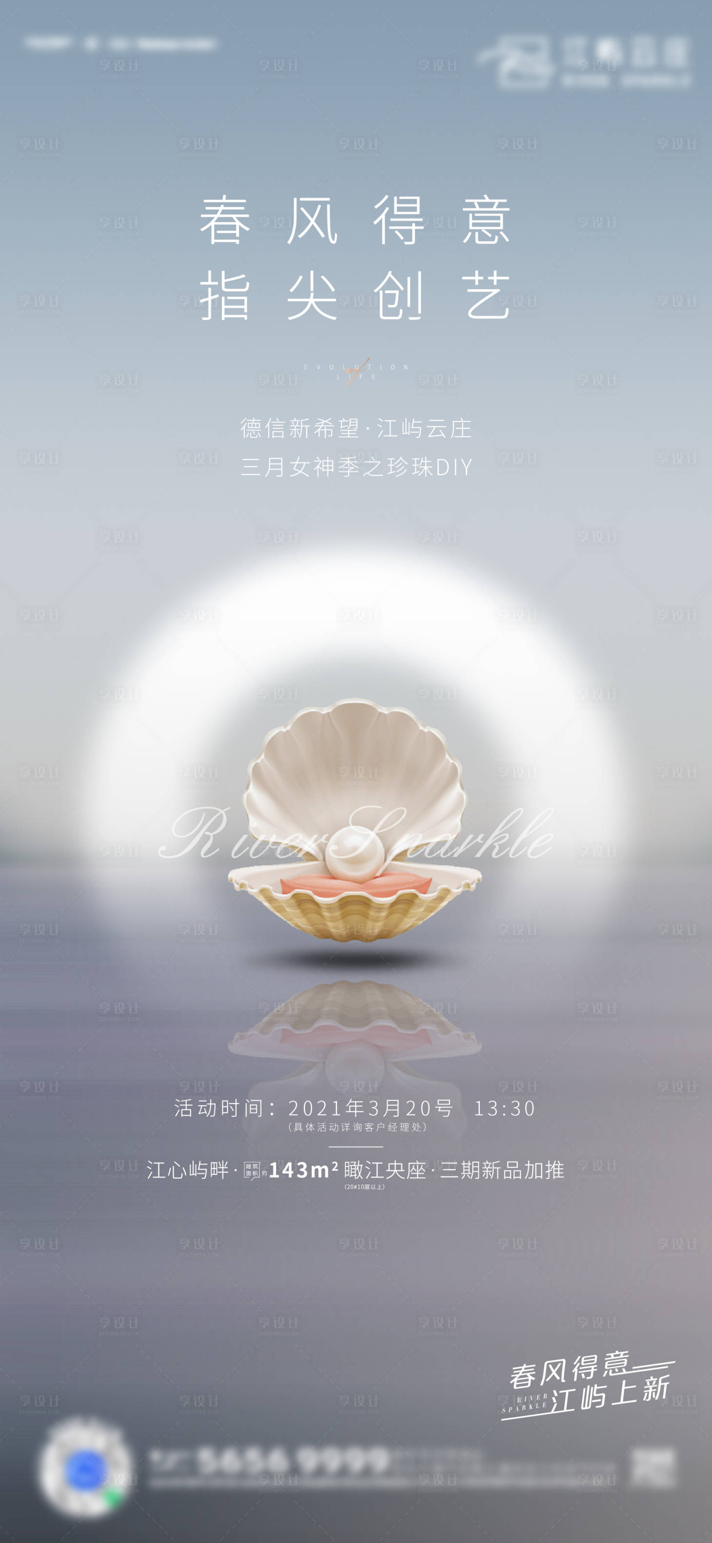 源文件下载【享设计】搜索编号：48140010444029148【房地产珍珠DIY刷屏海报】