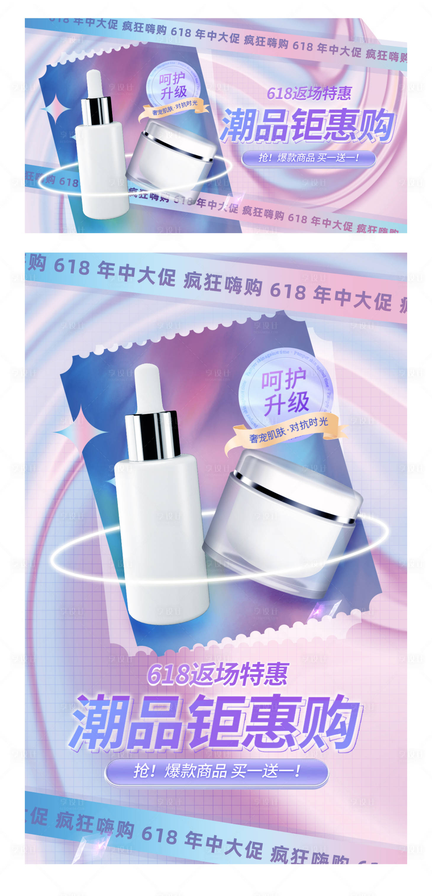 源文件下載【享設計】搜索編號：19290010371005045【漸變酷炫618狂歡季美妝電商促銷海報】
