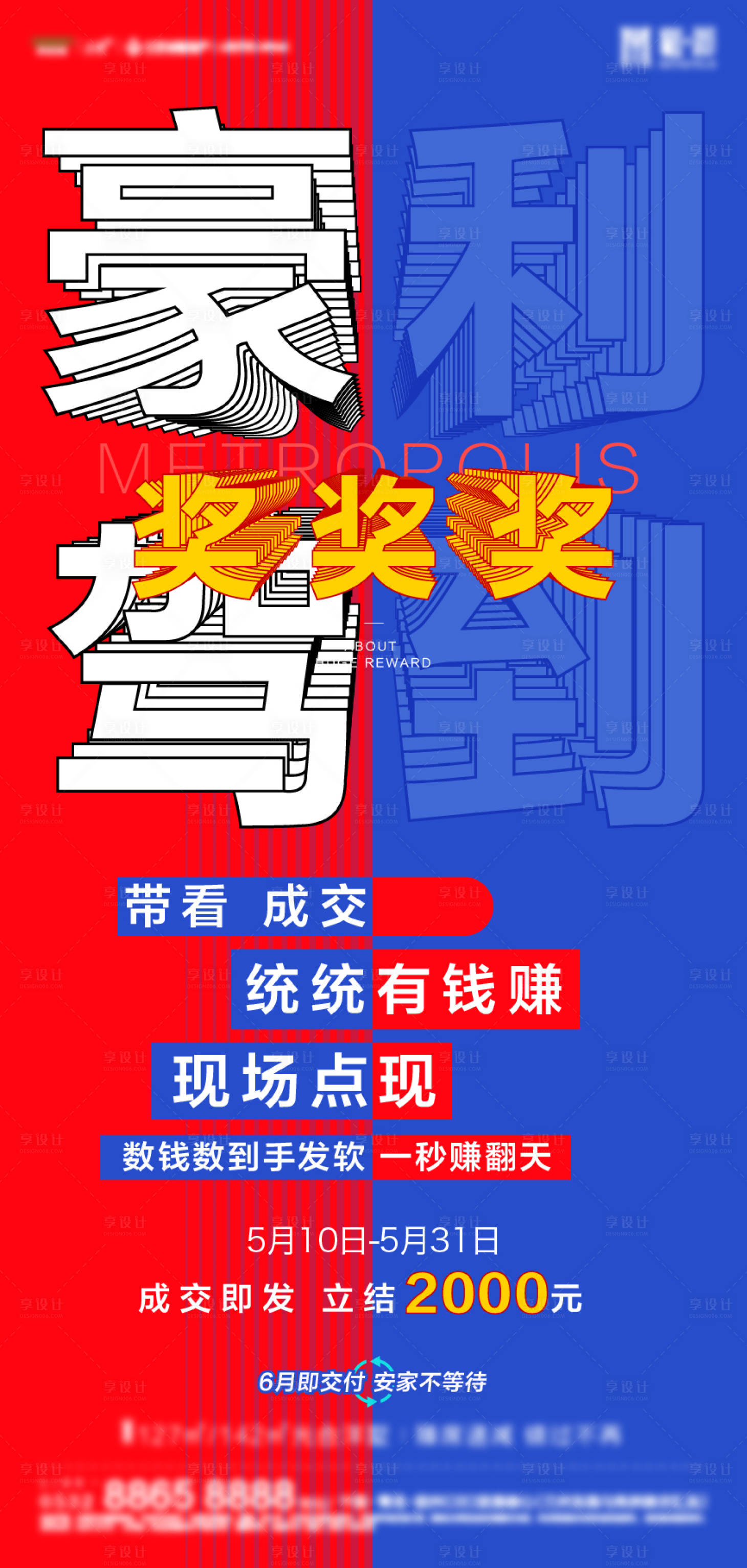 源文件下载【地产成交奖励宣传海报】编号：45630010544449380
