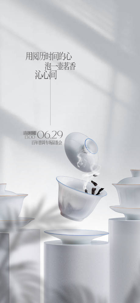 源文件下载【地产暖场品茶活动海报】编号：89910010697187234