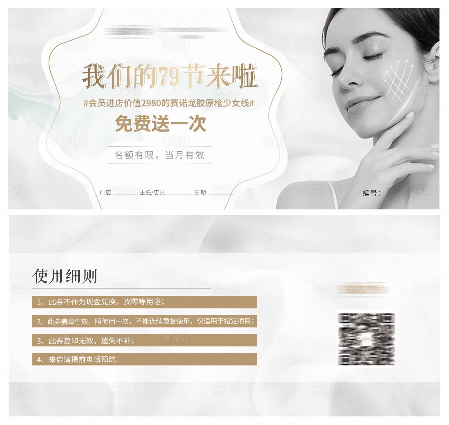 源文件下載【享設(shè)計(jì)】搜索編號(hào)：21730010371377301【醫(yī)美卡券】