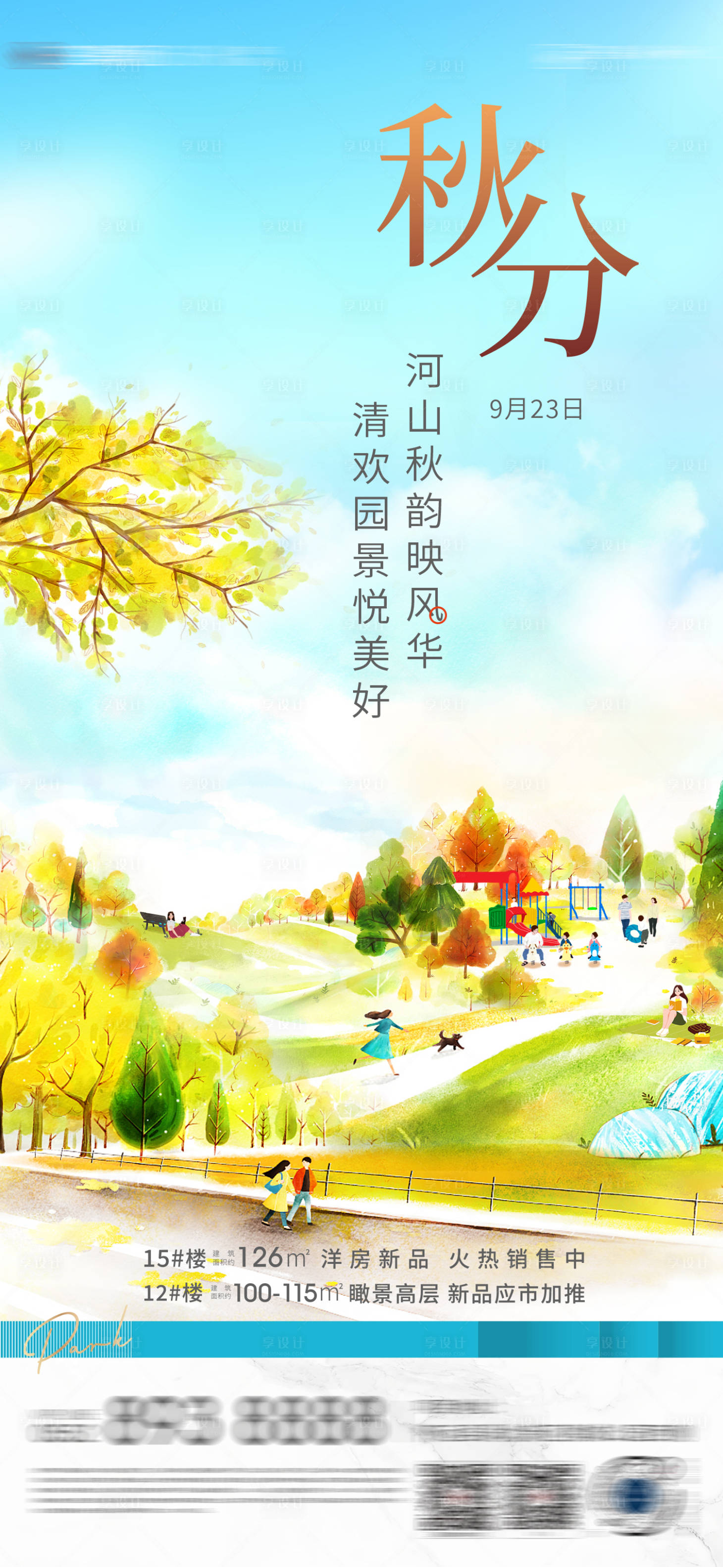 源文件下载【享设计】搜索编号：35550010806012693【地产秋分海报】
