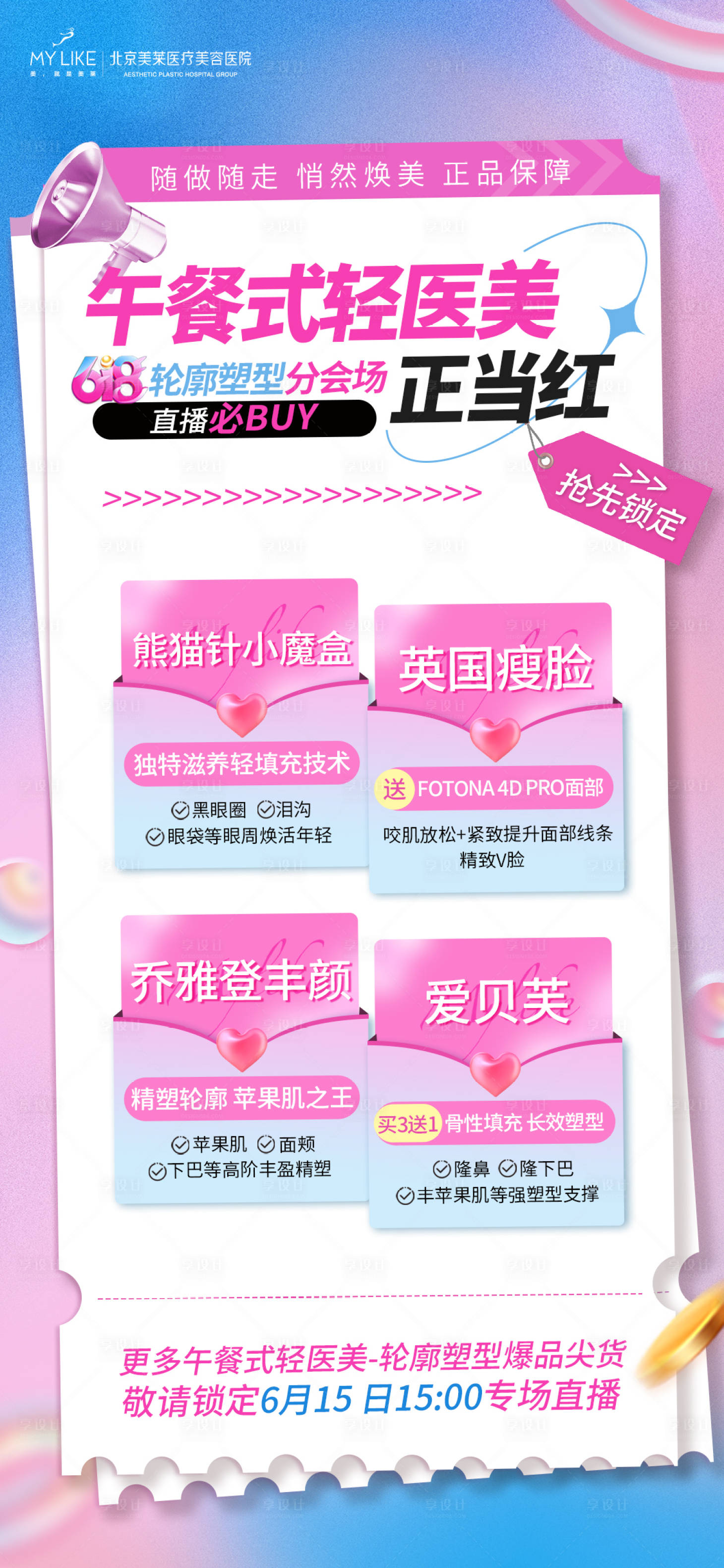 源文件下载【享设计】搜索编号：50810010490243606【午餐式轻医美海报】