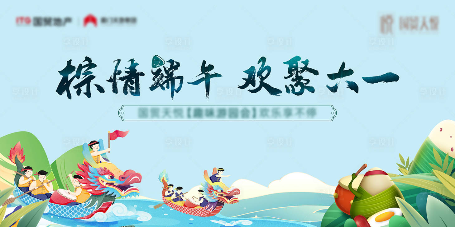 源文件下载【端午六一地产背景板】编号：47310010773679810