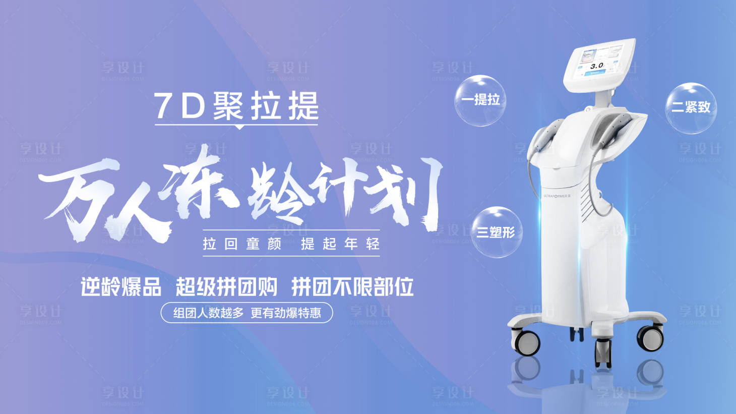 源文件下載【享設計】搜索編號：86490010768118483【醫美凍齡計劃海報】