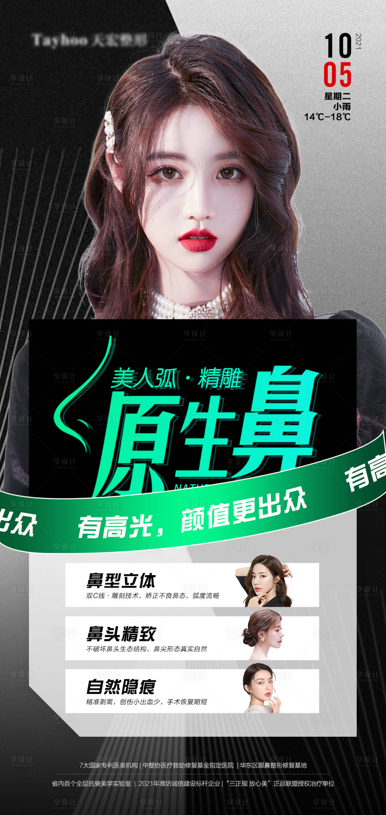 源文件下载【医美整形抗衰逆龄精雕原生鼻海报】编号：19370010563196340