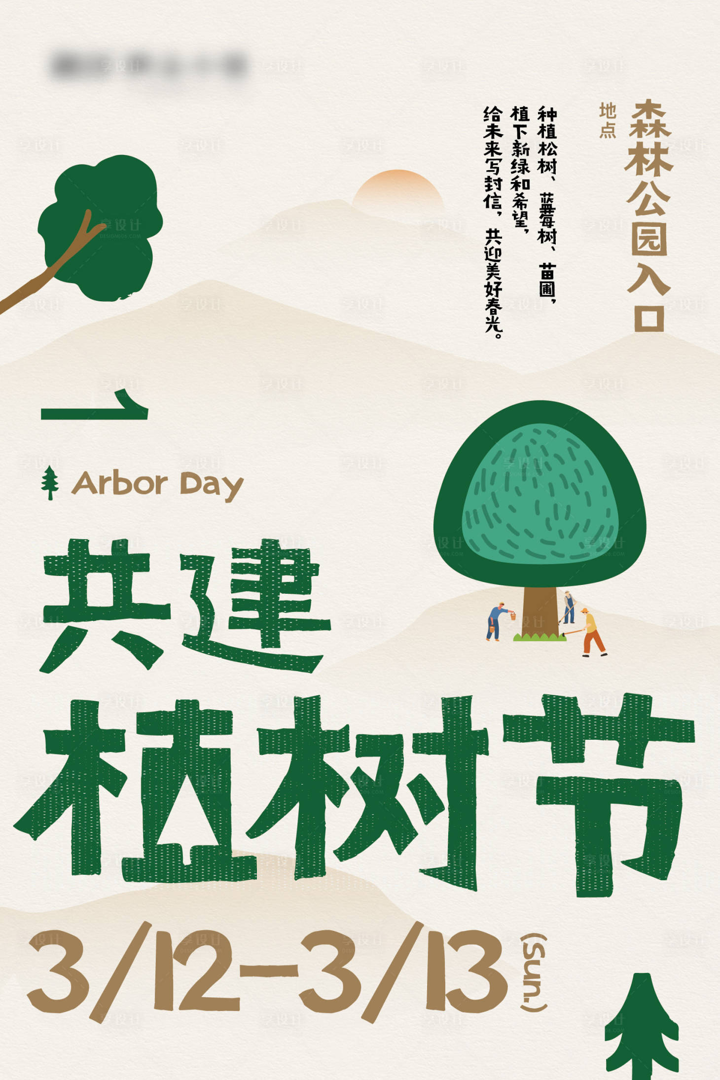 源文件下載【享設計】搜索編號：83690010698528771【植樹節插畫海報】