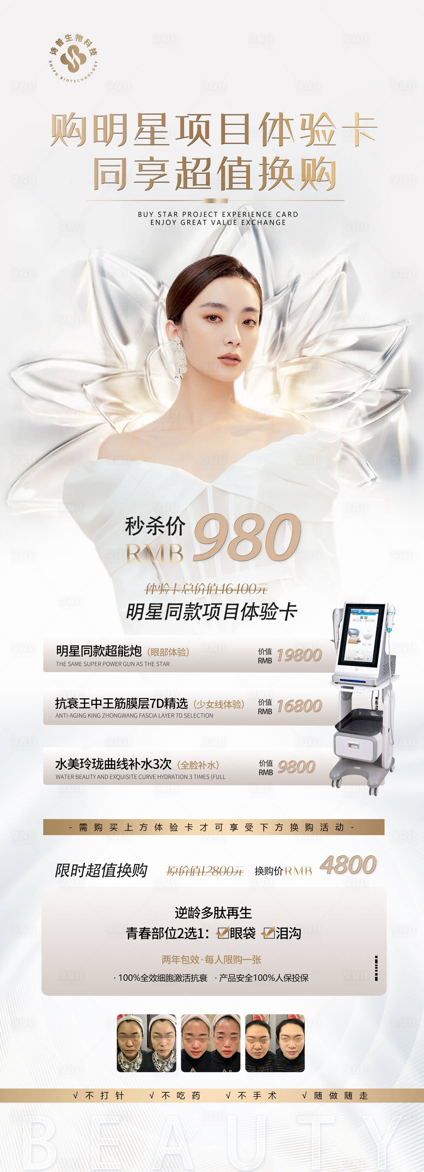 源文件下載【享設計】搜索編號：72900010435676497【醫美618活動海報】