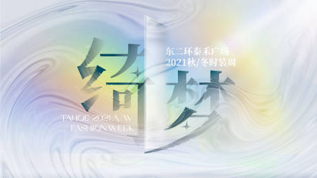 源文件下载【商业综合体秋冬时装周背景板】编号：98080010619311882