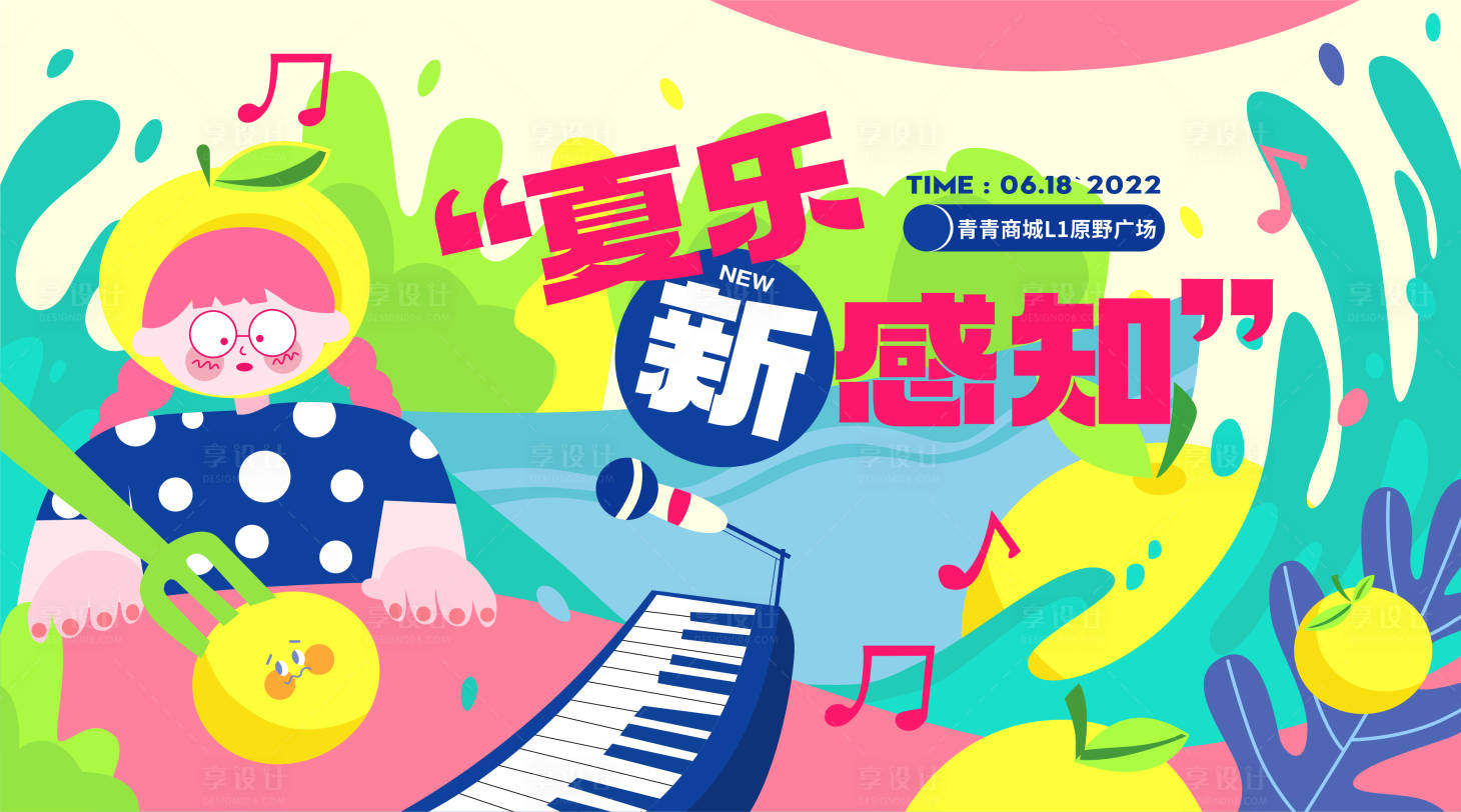 源文件下載【享設(shè)計(jì)】搜索編號：74370010670933380【夏樂新感知活動主畫面展板】