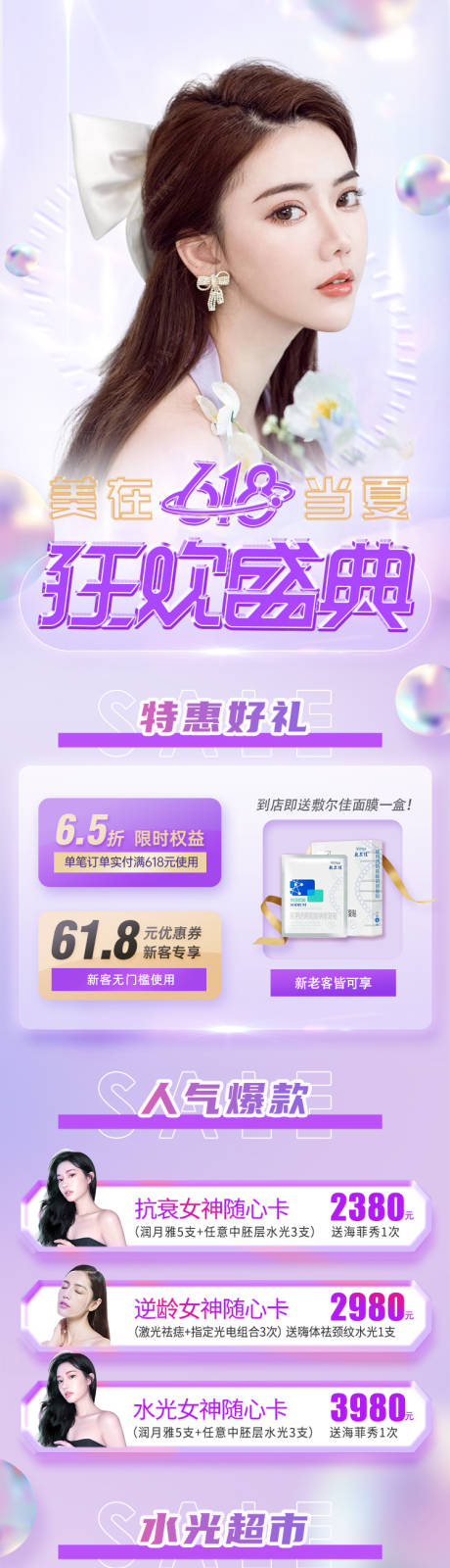 源文件下载【医美618活动政策促销长图】编号：83510010546636701