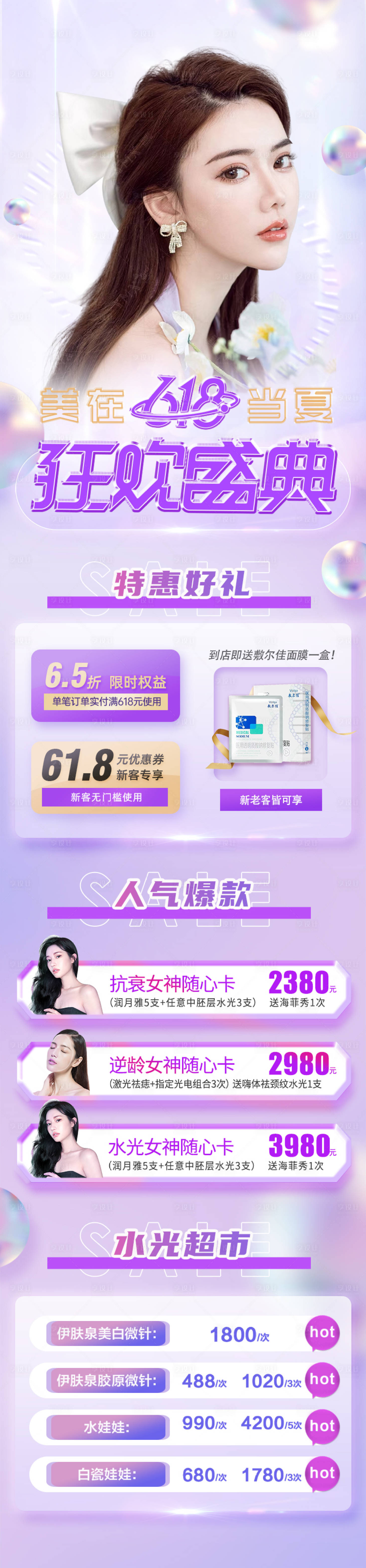 源文件下载【享设计】搜索编号：83510010546636701【医美618活动政策促销长图】