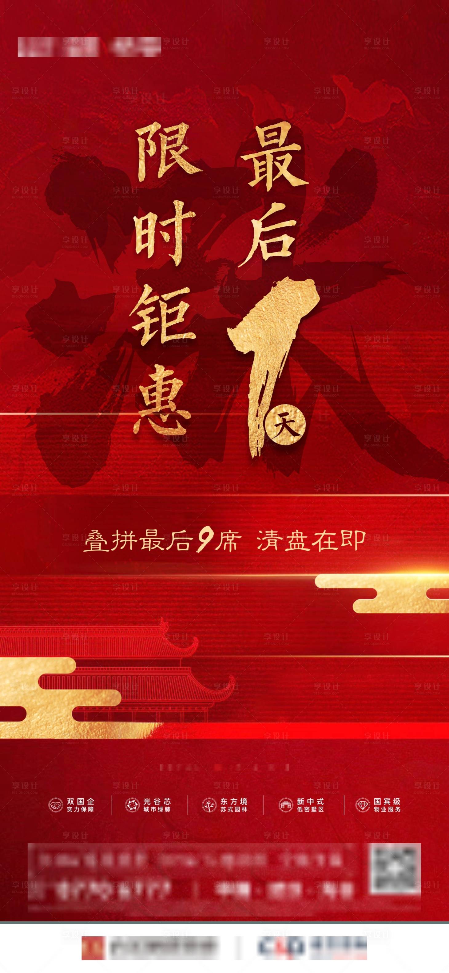 源文件下载【地产中式红色钜惠倒计时海报】编号：21100010624416357