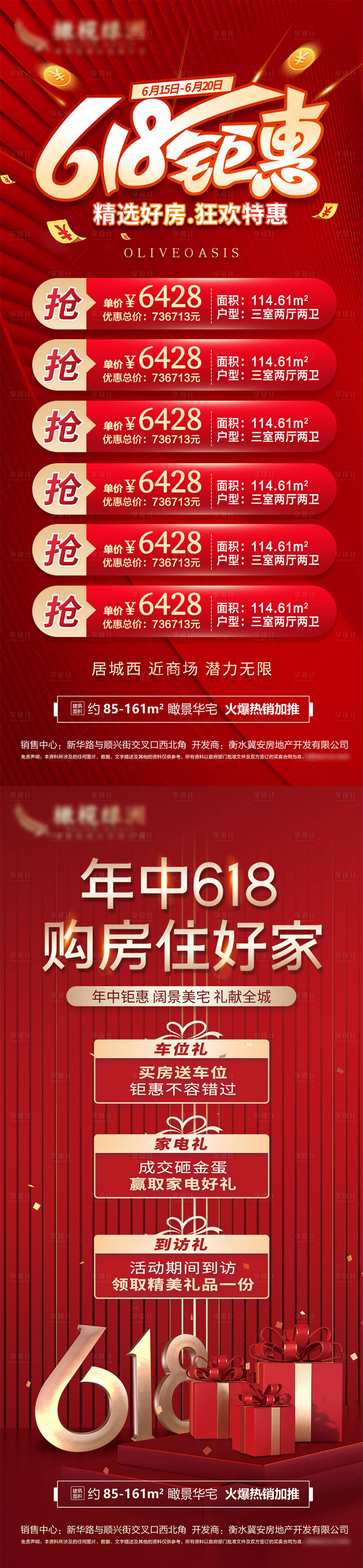 源文件下載【享設計】搜索編號：27710010393223245【地產618紅金特價房好禮海報】