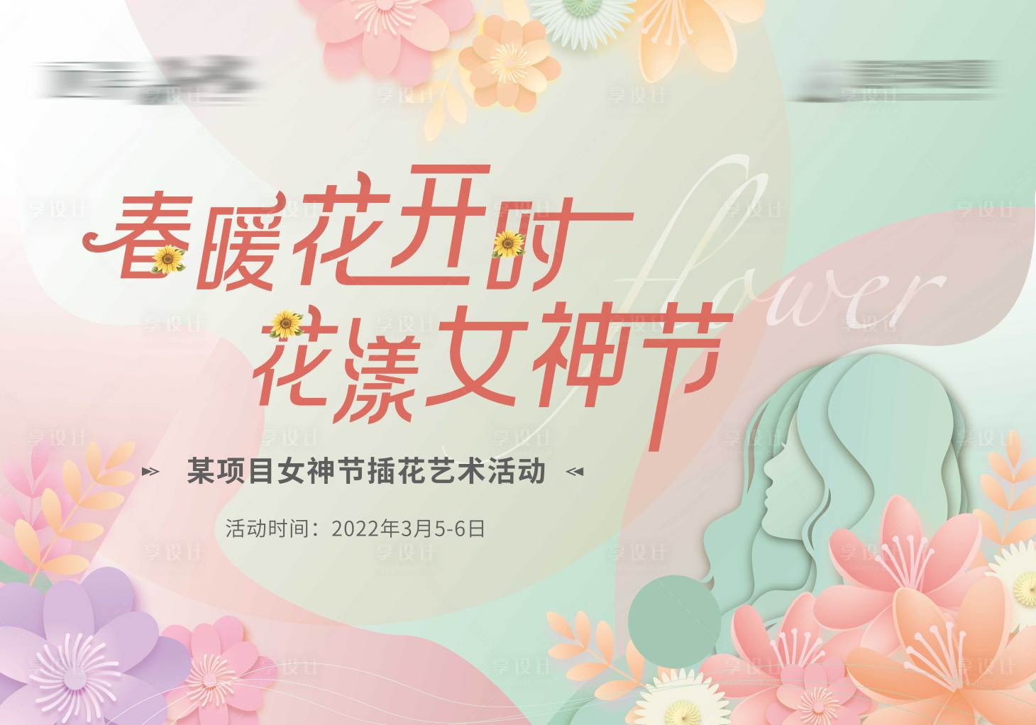 源文件下载【房地产插花暖场活动展板】编号：87620010407974946