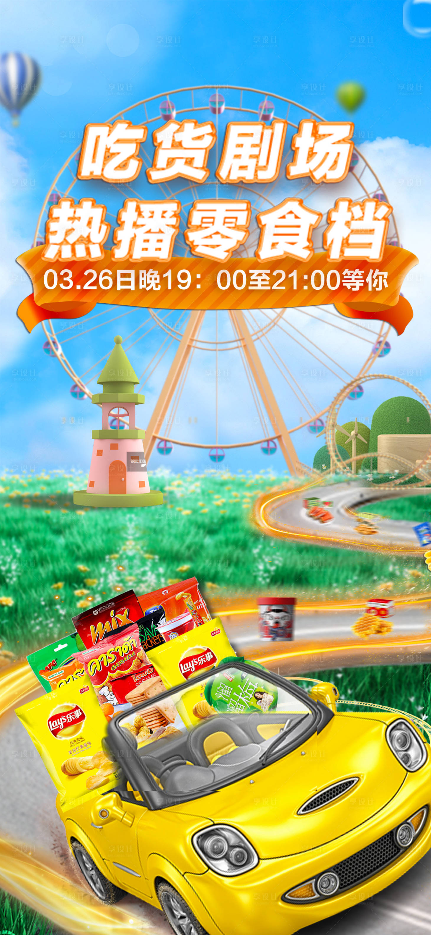 源文件下载【享设计】搜索编号：49980010753357317【电商零食直播】