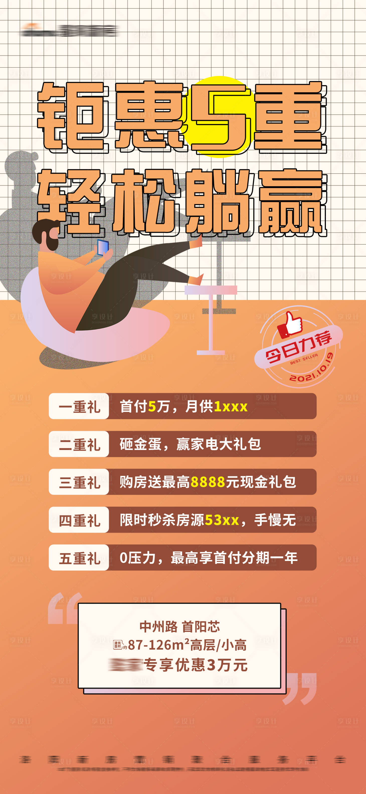 源文件下载【享设计】搜索编号：39160010490489585【地产钜惠五重礼促销活动文字大字报】