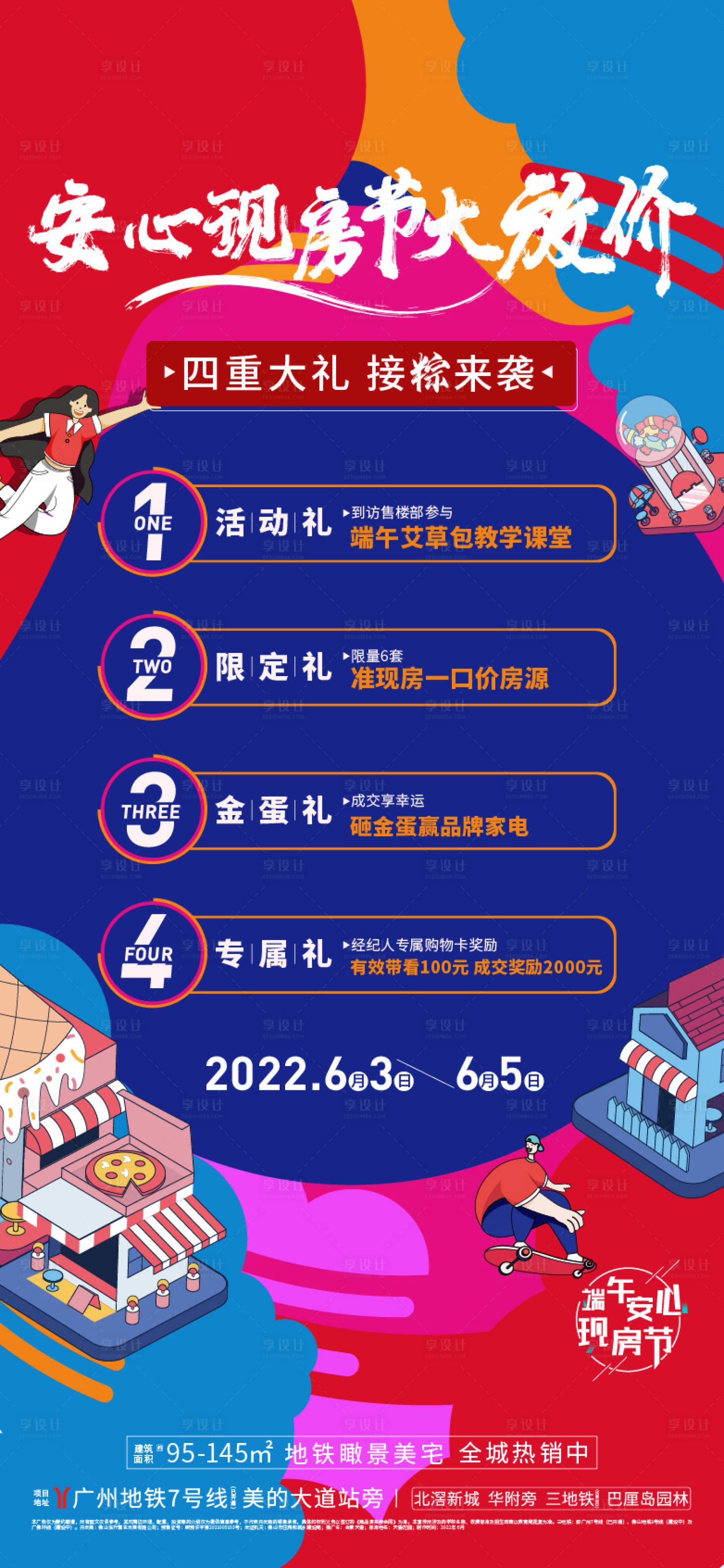 源文件下載【享設計】搜索編號：94530010789199999【地產四重禮活動海報】