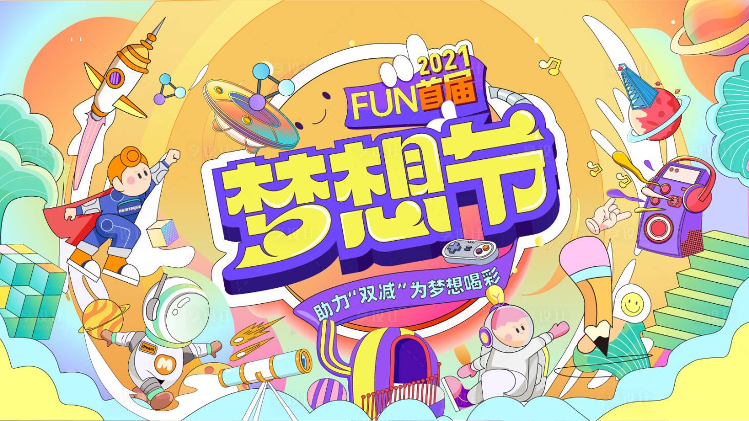 源文件下载【享设计】搜索编号：89990010704268671【梦想节主视觉背景板】