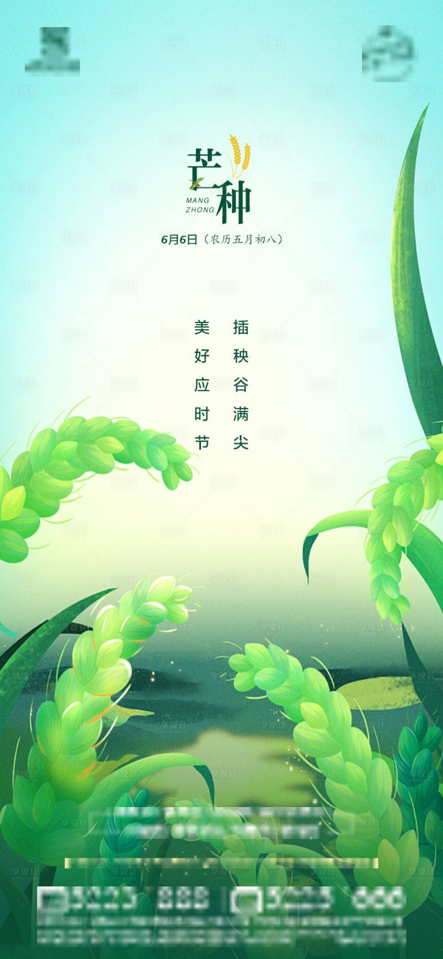 源文件下载【享设计】搜索编号：70510010408167433【芒种海报】