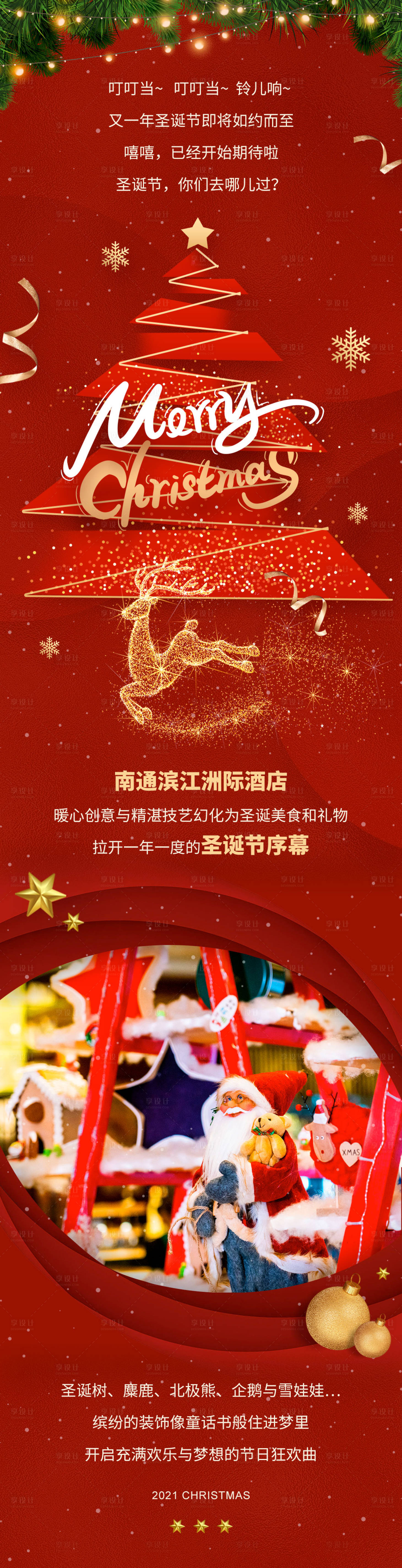 源文件下载【享设计】搜索编号：82660010775301420【酒店圣诞暖场活动长图】