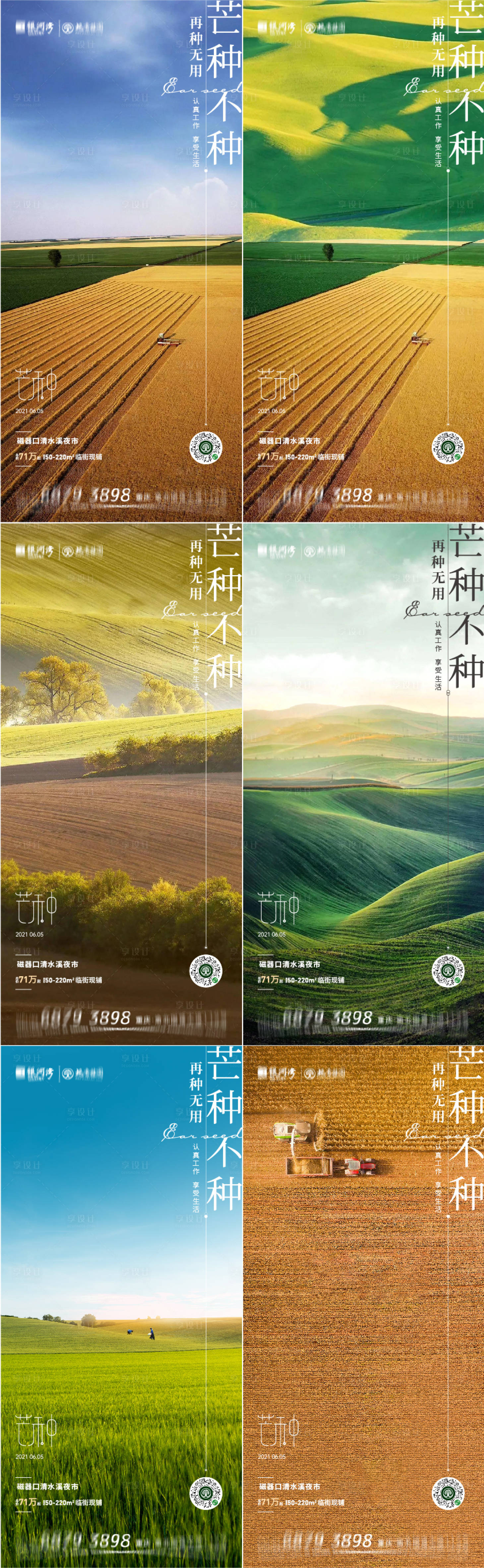 源文件下载【享设计】搜索编号：12660010336081337【芒种节气系列海报 】