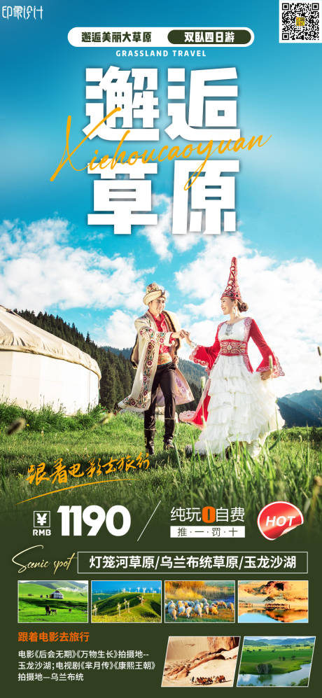 源文件下载【邂逅草原内蒙古旅游海报】编号：18150010676164618