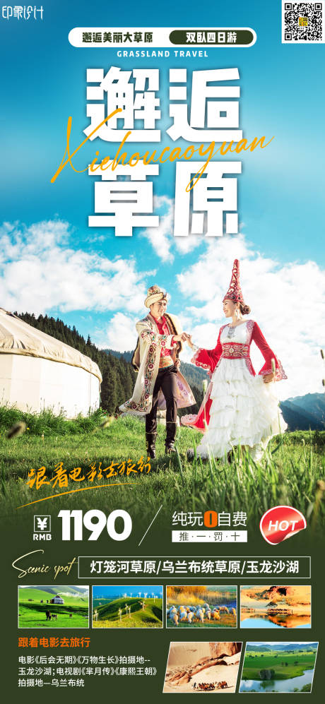 邂逅草原内蒙古旅游海报-源文件【享设计】