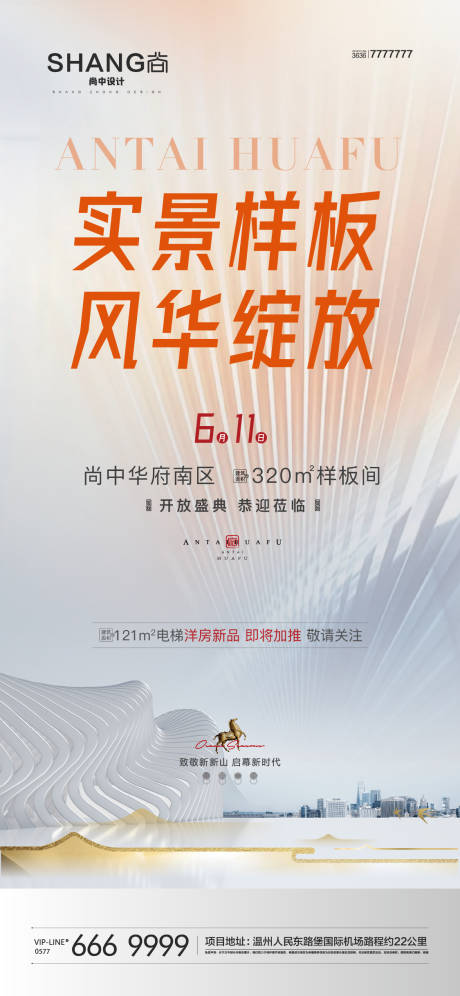 源文件下载【地产样板间开放新中式加推海报】编号：19170010471083644