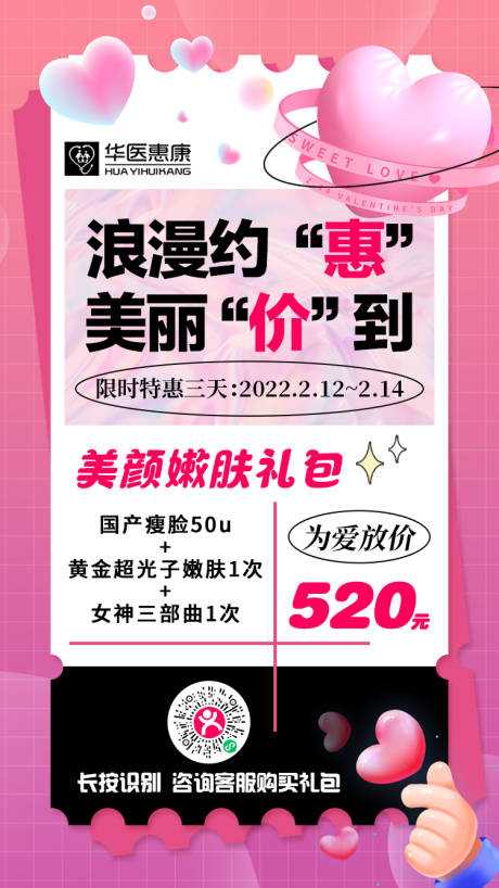 源文件下载【医美情人节520海报】编号：98240010774994987