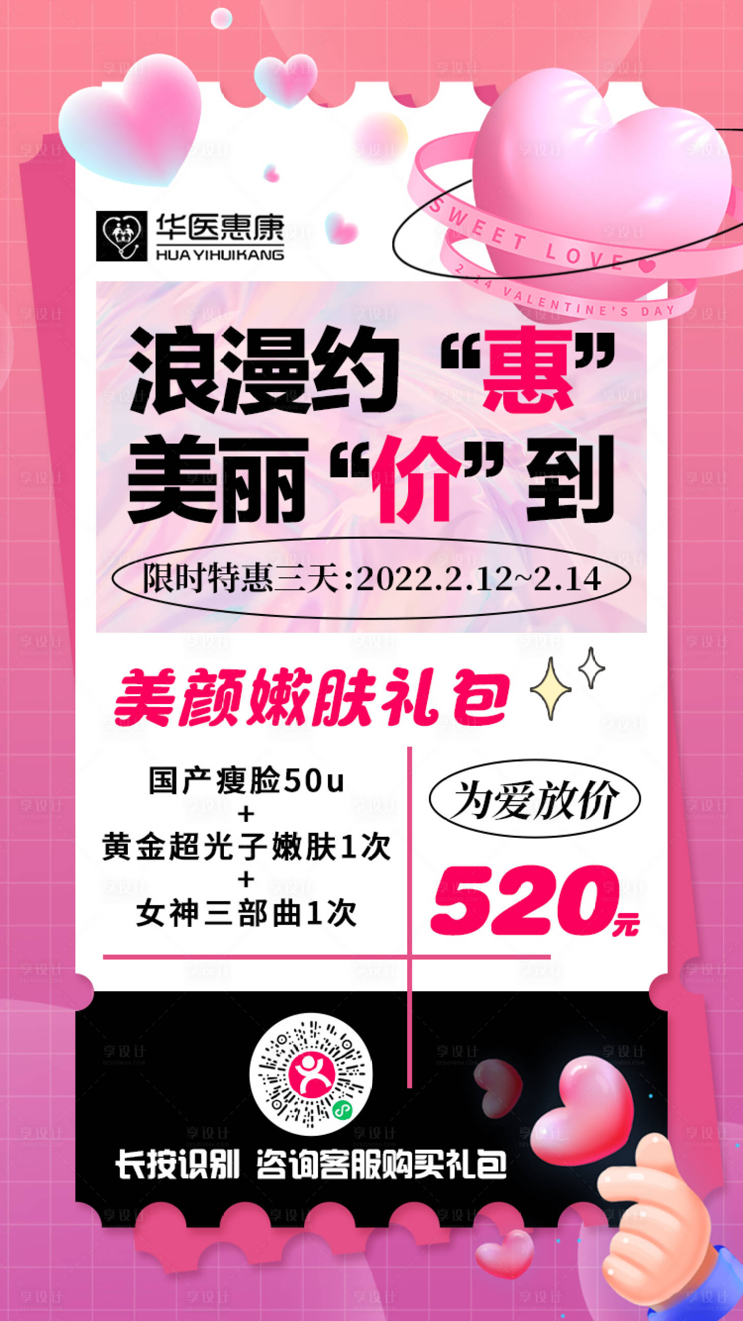 源文件下载【享设计】搜索编号：98240010774994987【医美情人节520海报】