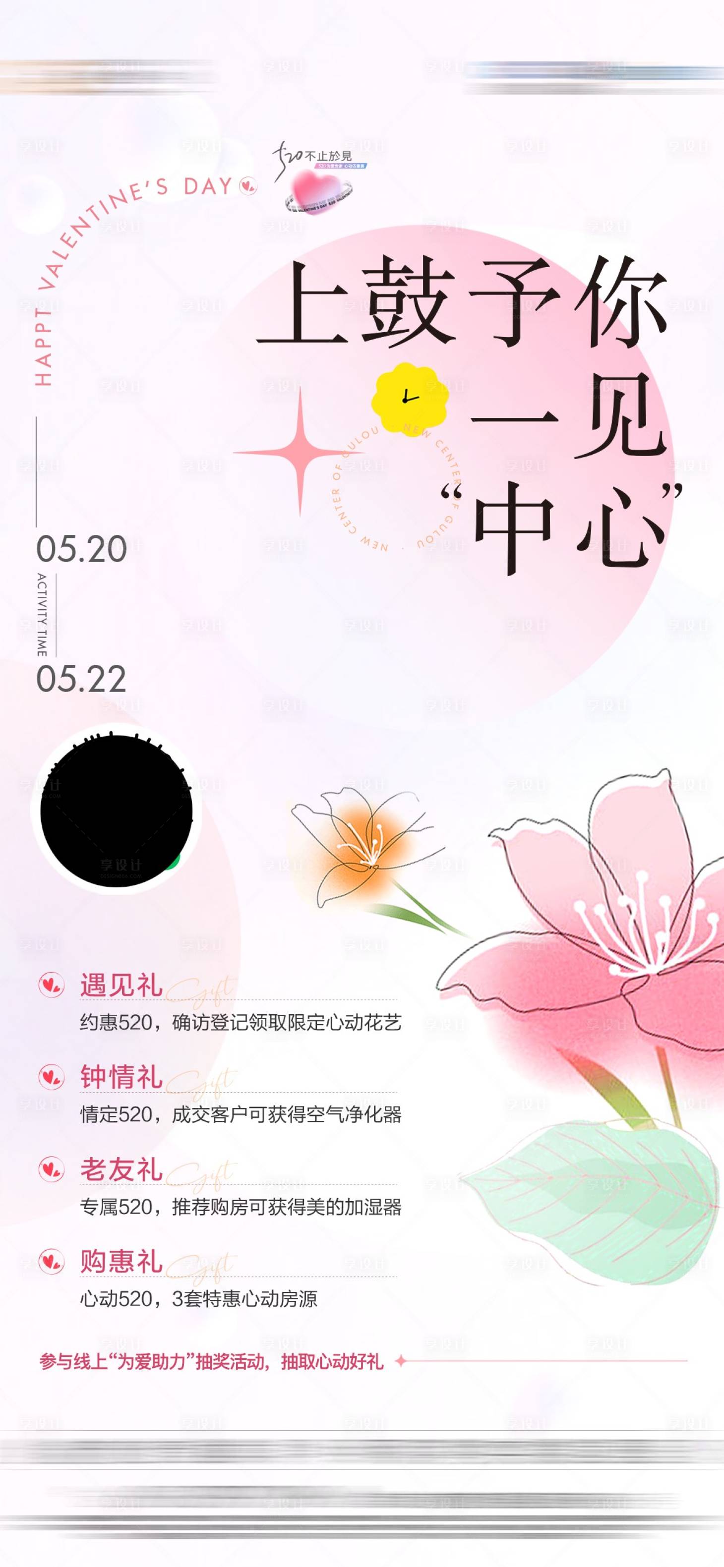 源文件下载【享设计】搜索编号：63580010331746387【地产520钜惠有礼海报】