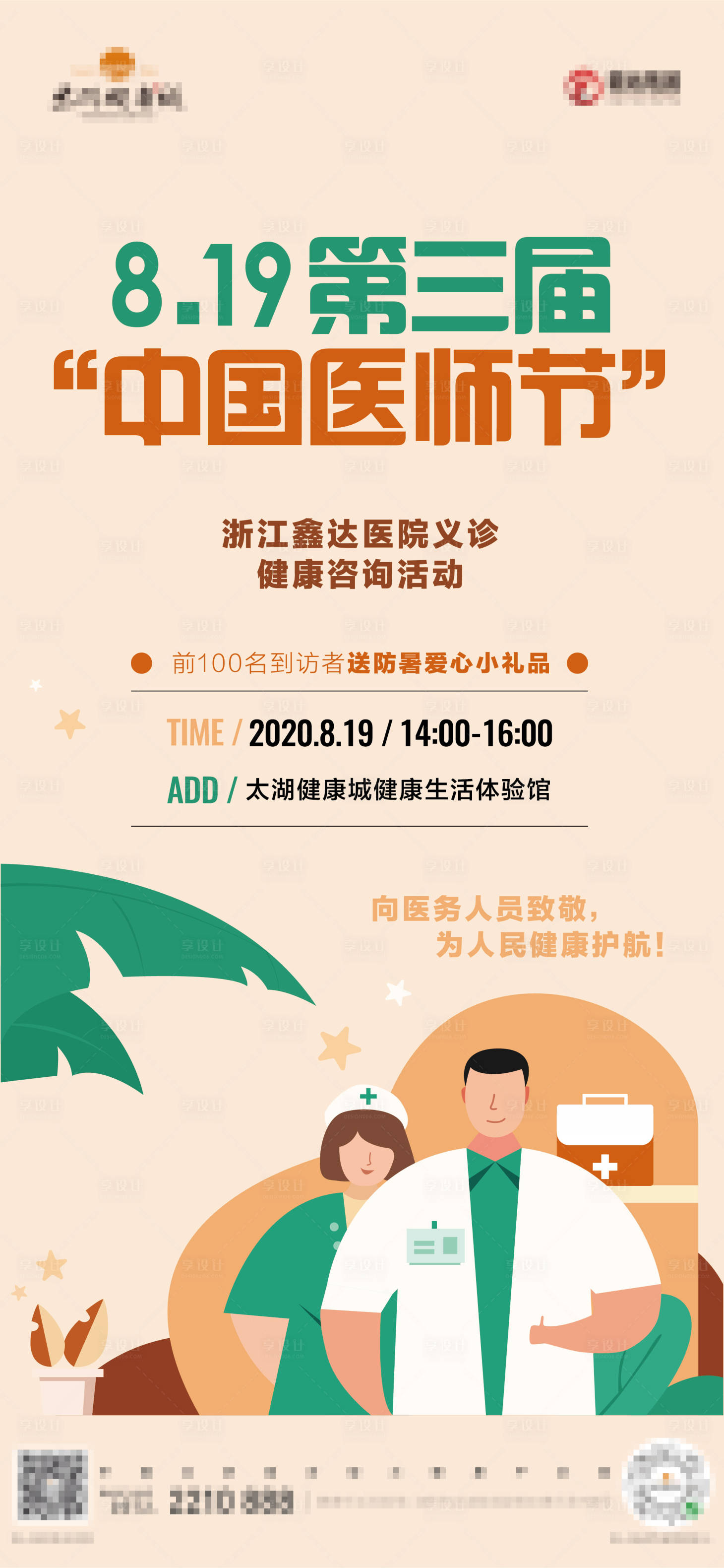 源文件下载【房地产中国医师节义诊海报】编号：60910010449051317