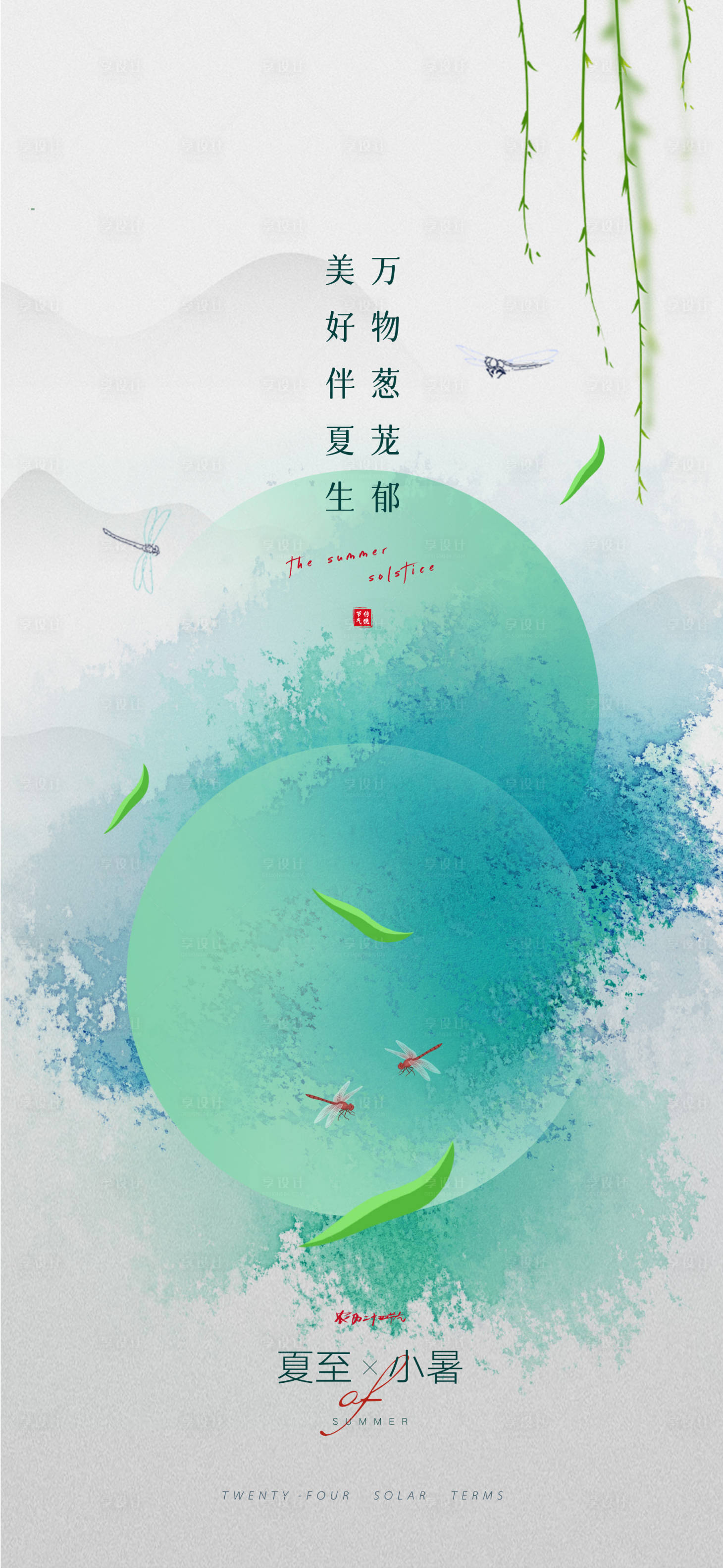 源文件下载【夏至小暑节气海报】编号：37560010417348716