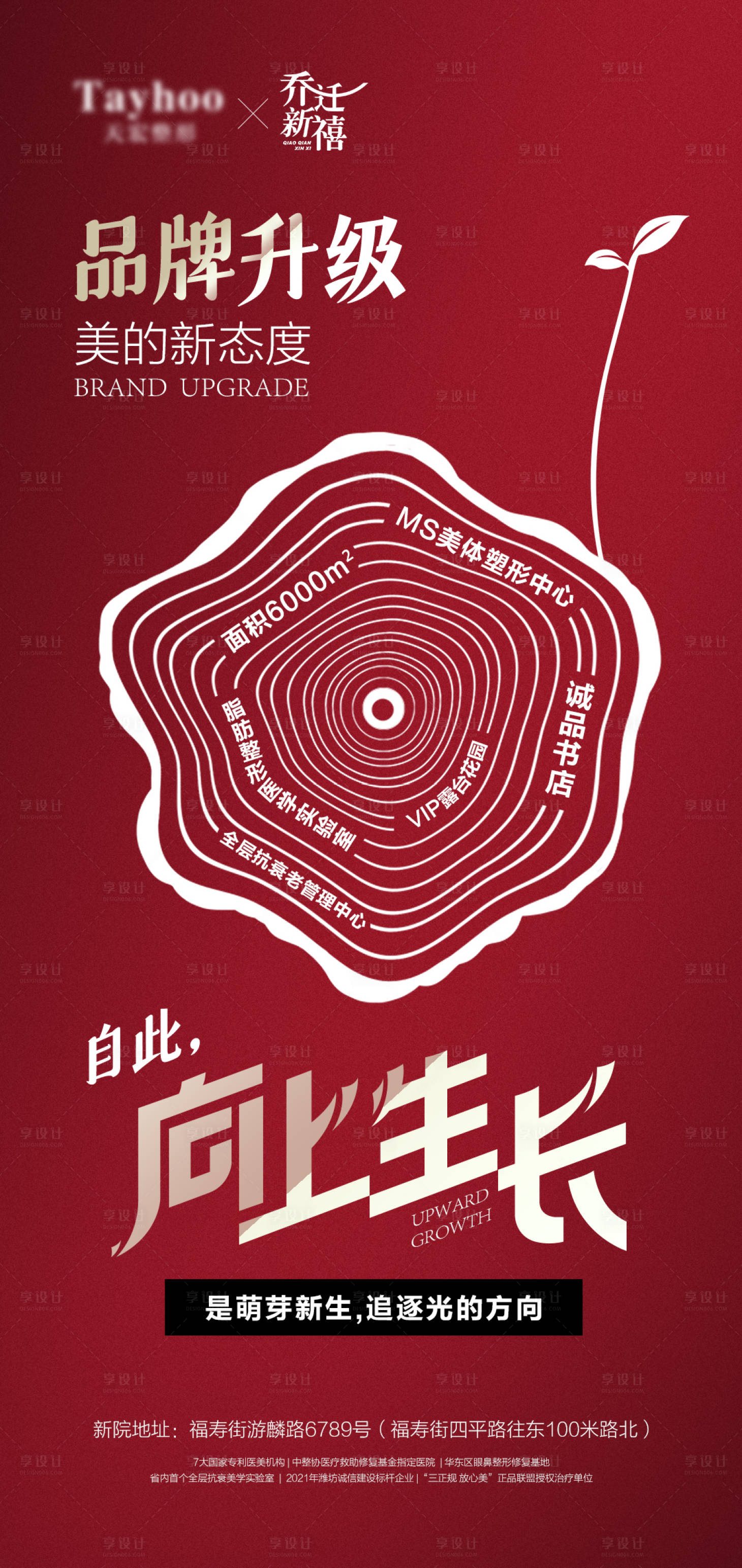 源文件下载【享设计】搜索编号：95470010627977335【医美整形向上生长品牌升级海报】