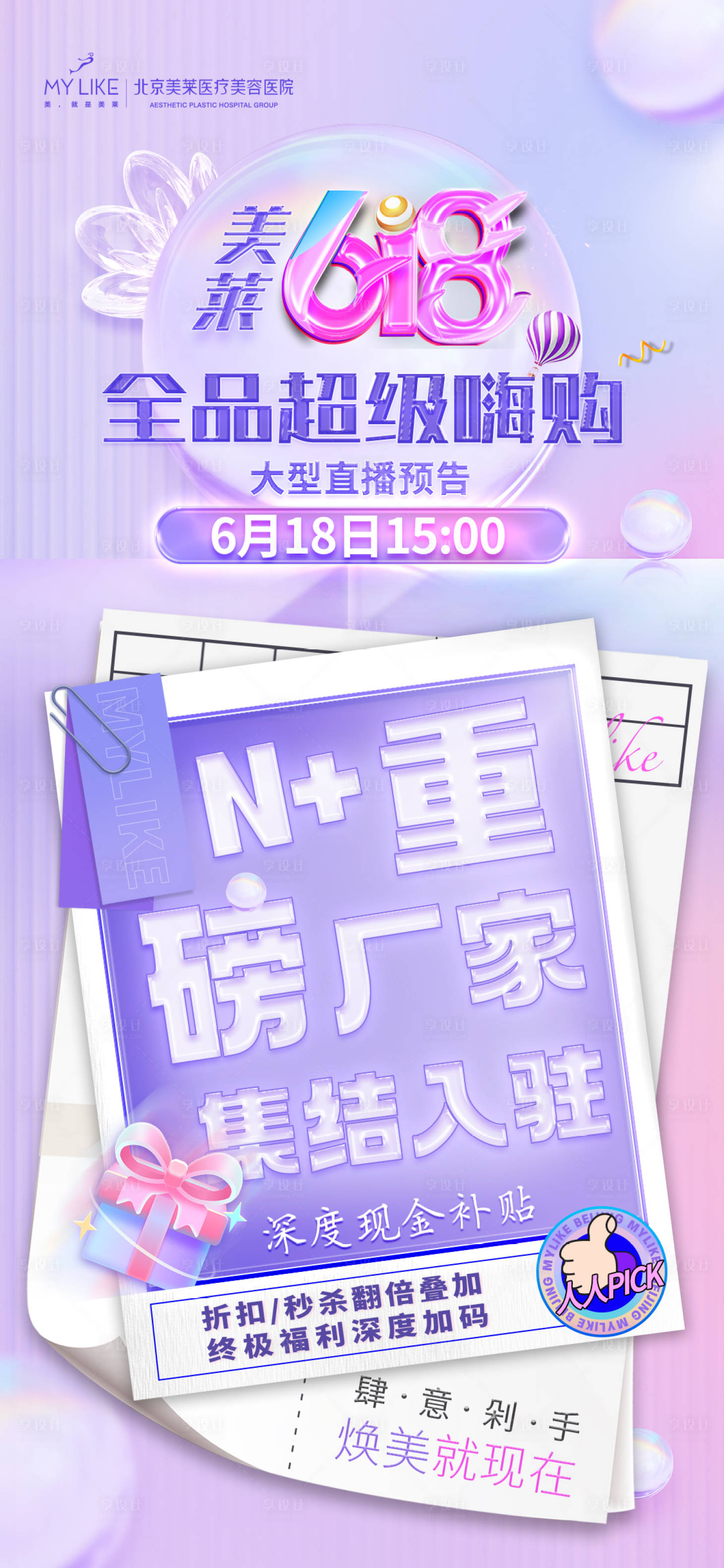 源文件下载【618直播炫彩移动端海报】编号：19730010593098161