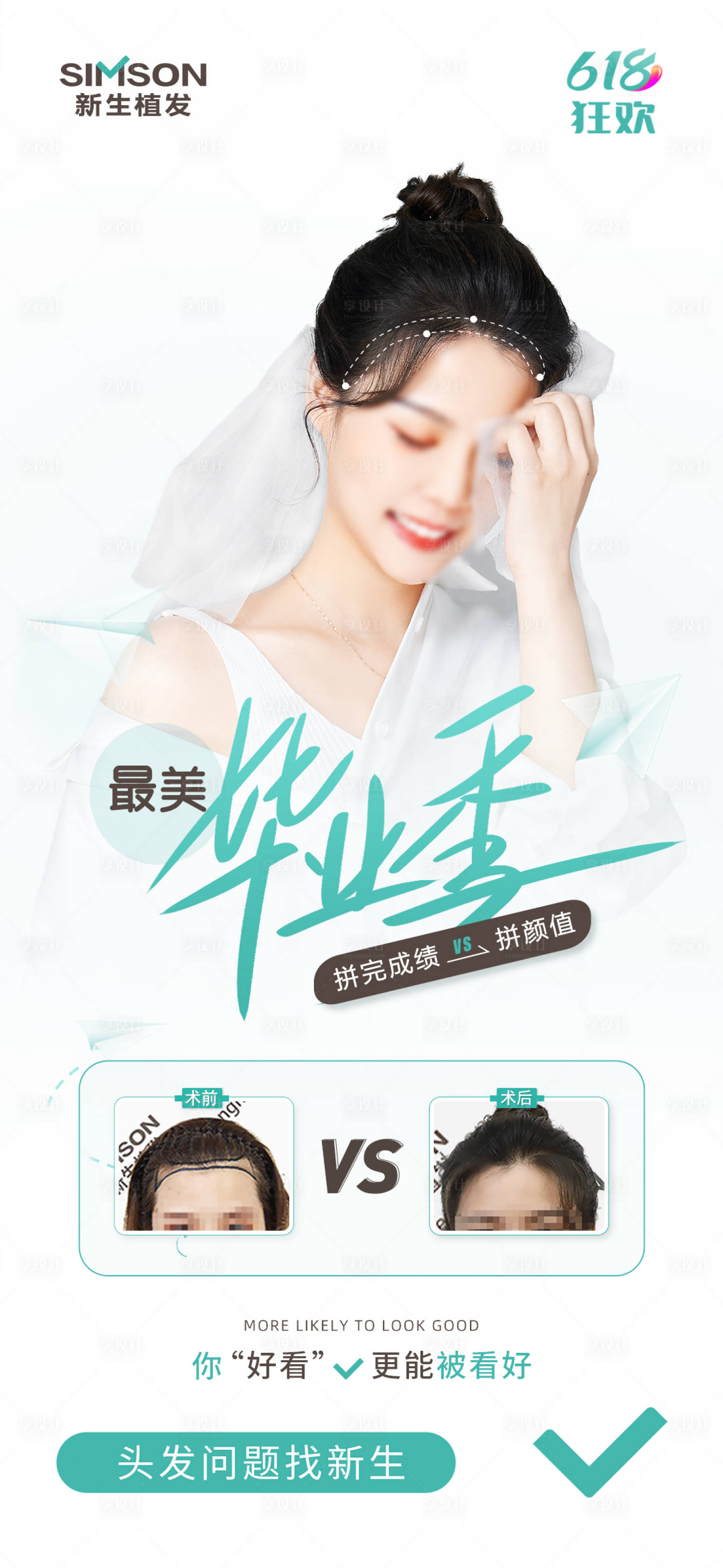 源文件下載【享設計】搜索編號：99790010726777176【醫(yī)美植發(fā)畢業(yè)季借勢案例對比圖海報】