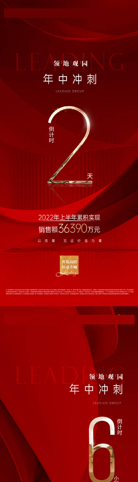 编号：20220630101203293【享设计】源文件下载-地产年中冲刺红色倒计时海报