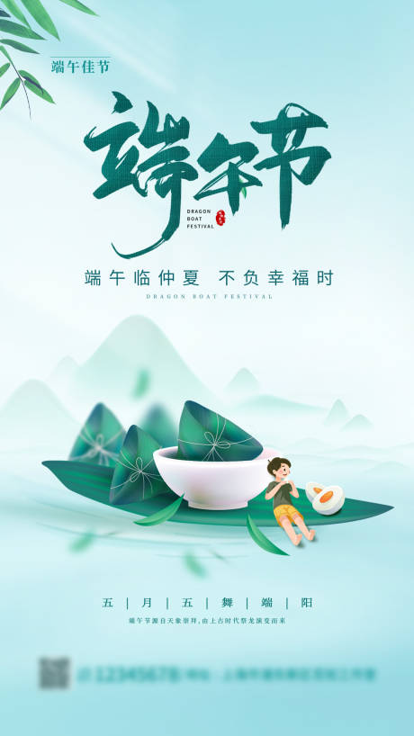 源文件下载【端午节海报】编号：24390010331025500
